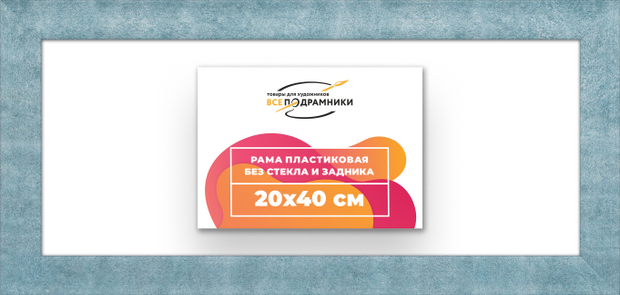 Рама 20x40 для картин и фотографий