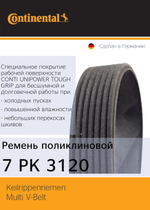 Ремень поликлиновый Continental 7PK3120
