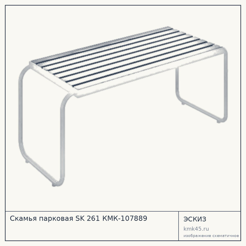 Эскиз: Скамья парковая SK 261 КМК-107889