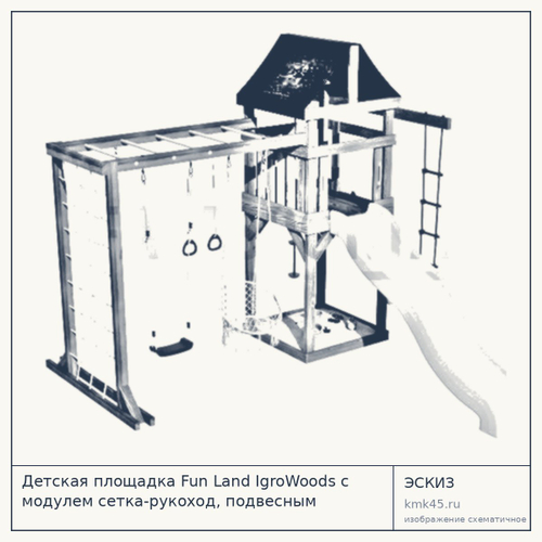 Детская площадка Fun Land IgroWoods с модулем сетка-рукоход, подвесным креслом и качелями