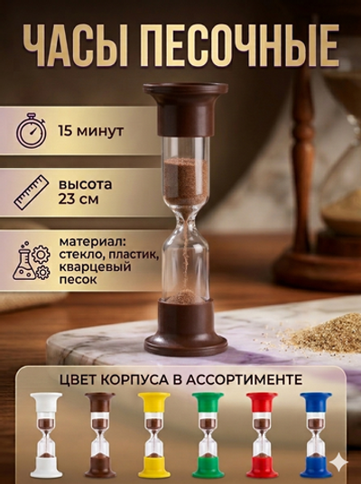 Часы песочные ЧПН-15 (Р)