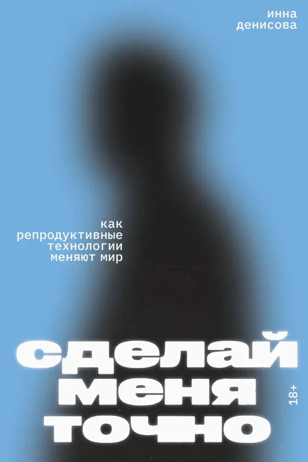 Сделай меня точно