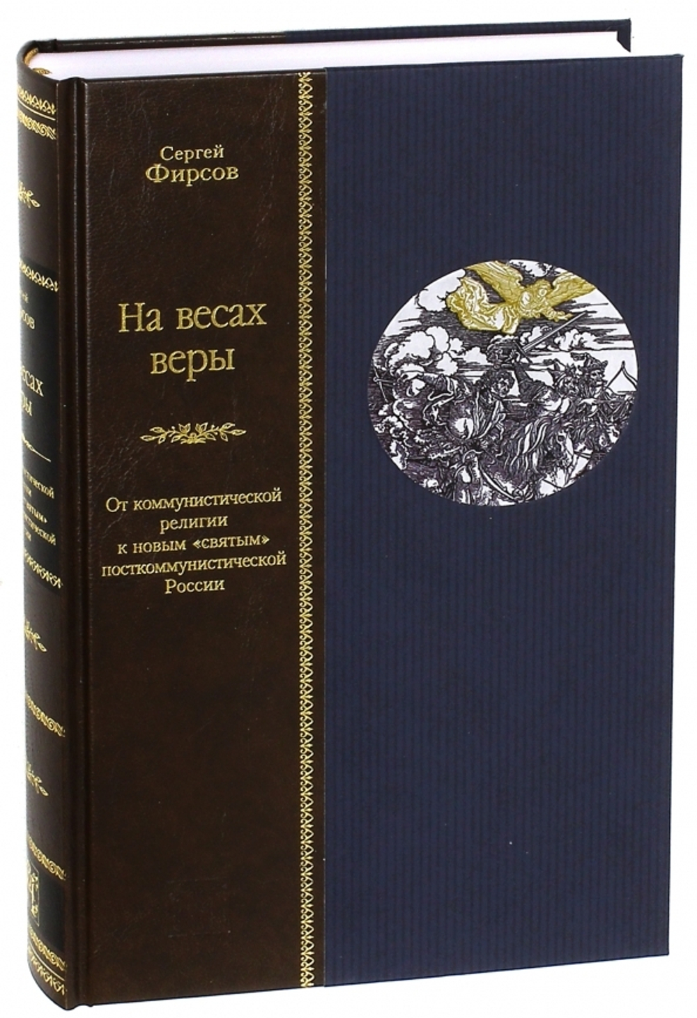 На весах веры