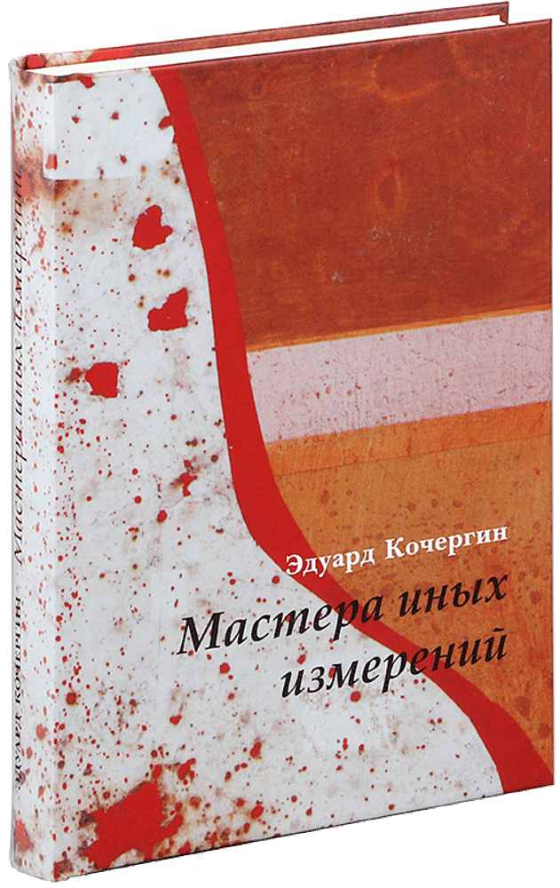 Мастера иных измерений Мастера иных измерений