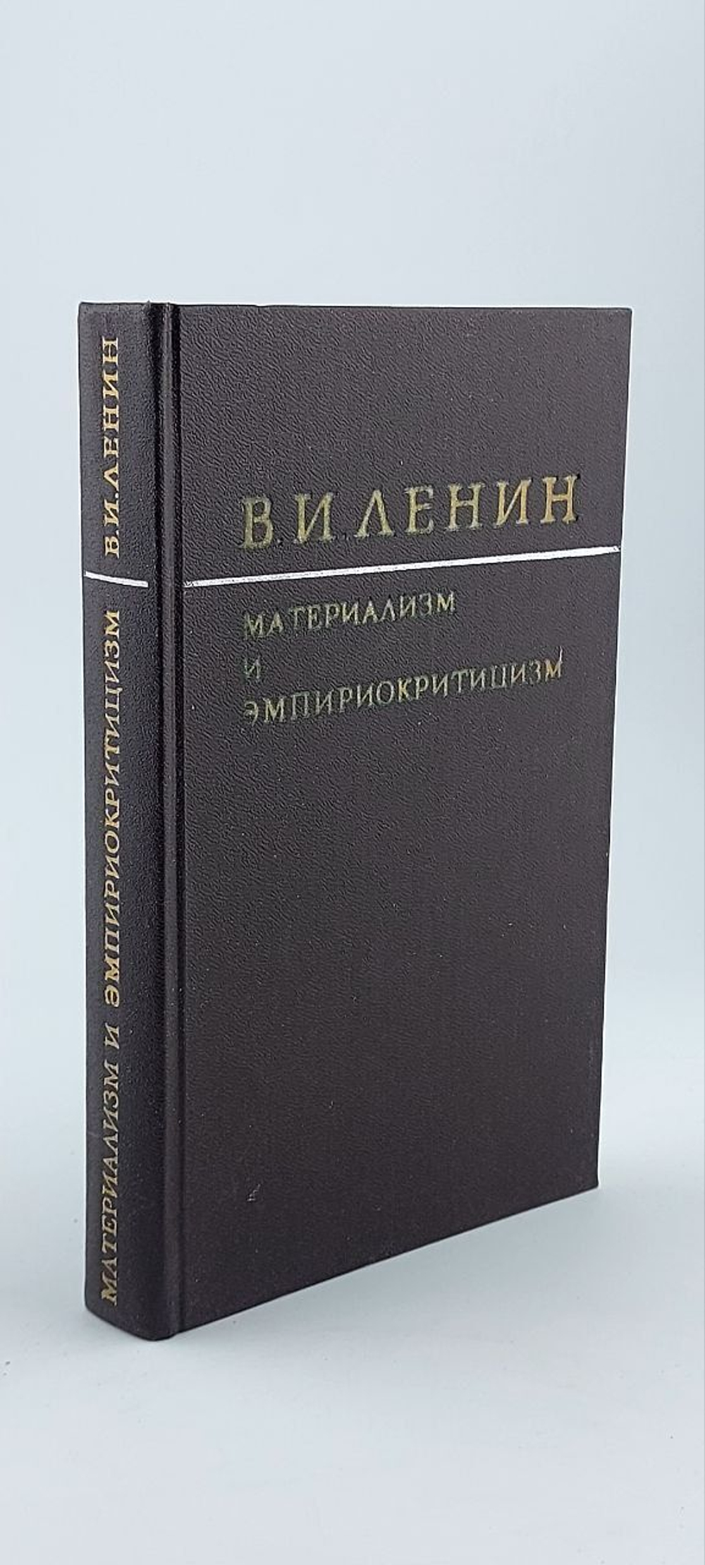Материализм и эмпириокритицизм. Ленин Владимир Ильич