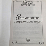Книга "Знаменитые супружеские пары"