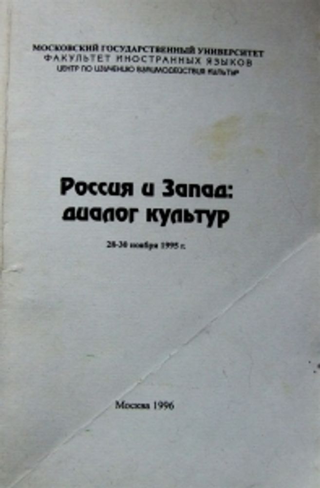 "Россия и Запад: диалог культур. 3-я международная конференция 28-30 ноября 1996 года". Павловская А.В "Россия и Запад: диалог культур. 3-я международная конференция 28-30 ноября 1996 года". Павловская А.В