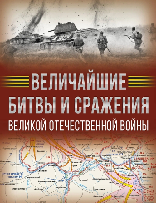 Величайшие битвы и сражения Великой Отечественной войны