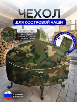 Чехол для костровой чаши 70 см омон
