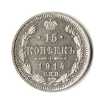 15 копеек 1914 год - СПБ - ВС