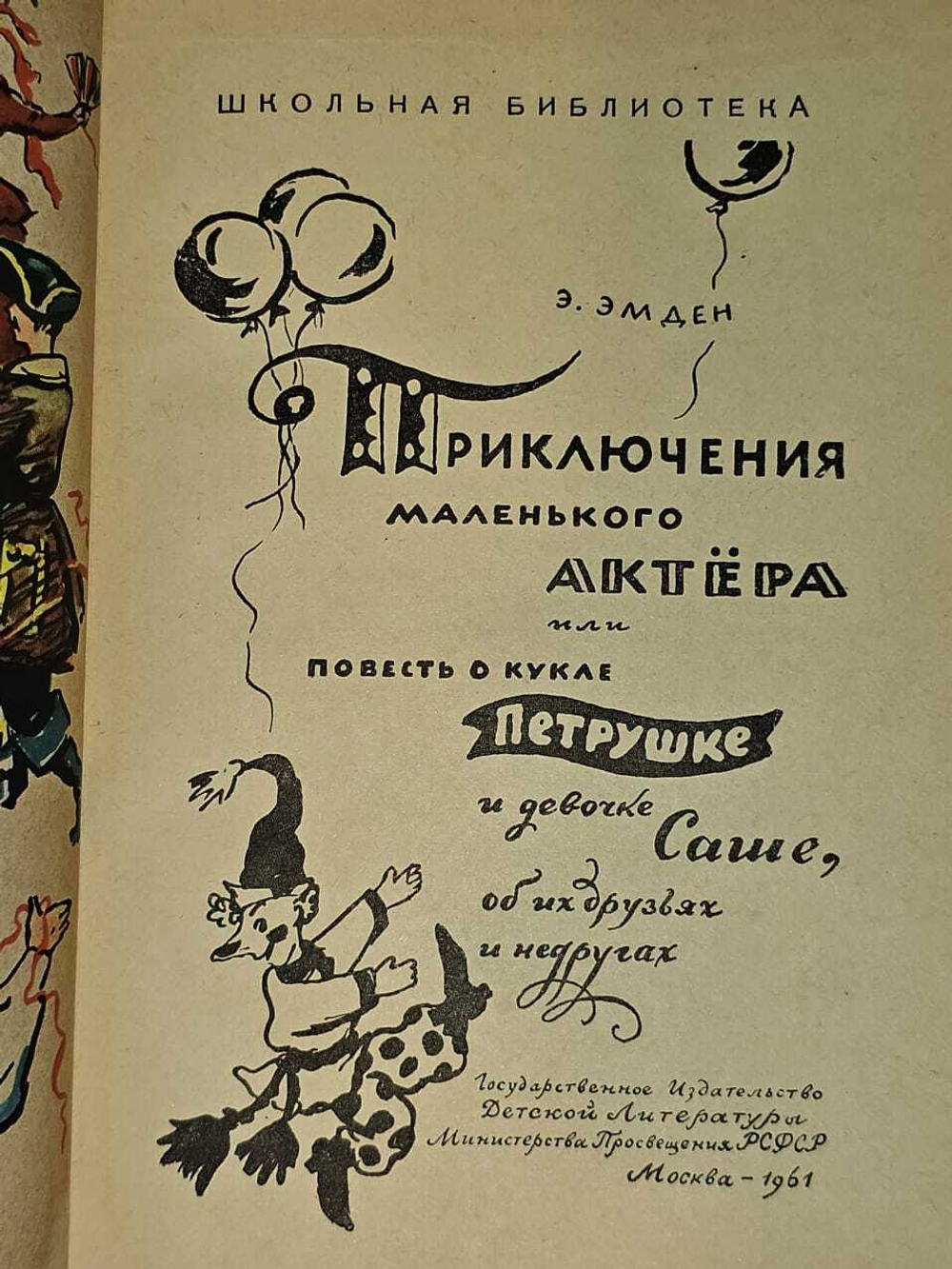 Приключения маленького актера, или Повесть о кукле Петрушке и девочке Саше, об их друзьях и недругах. Эмден Эсфирь Михайловна