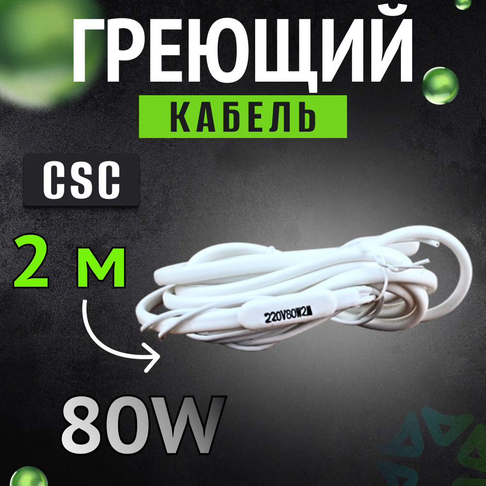 Греющий кабель CSC 2м 80 w