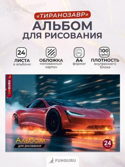 Альбом для рисования А4 «Быстрая тачка» 24 листа 100гр/м2 ( Funguru)