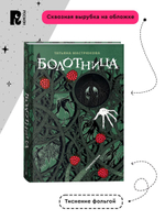 Мастрюкова Т. Болотница (спец.издание)