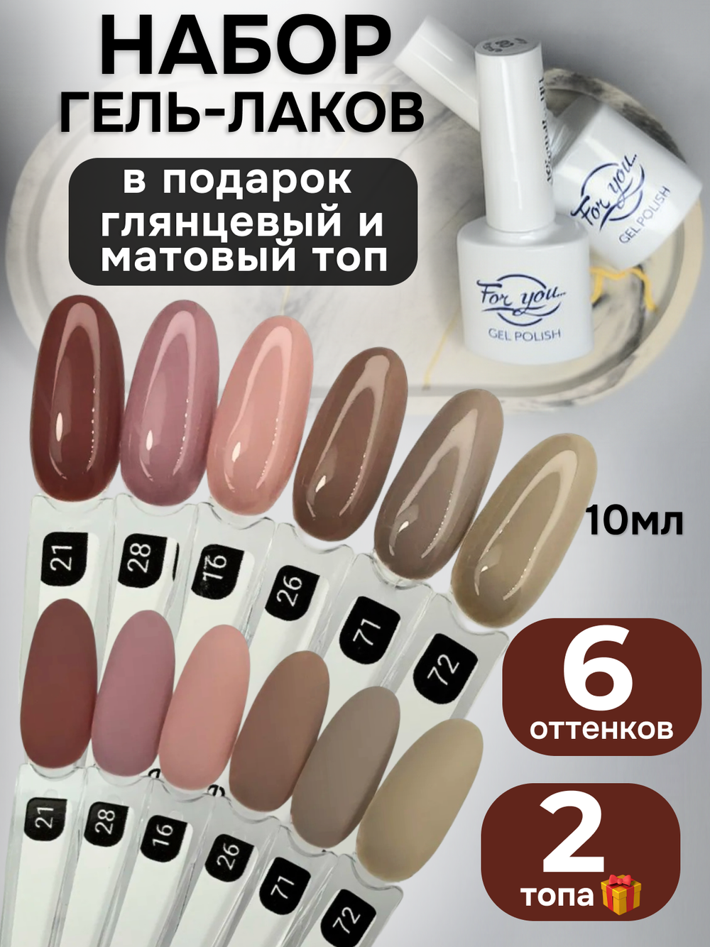 FOR YOU Гель-лак для ногтей набор 6 шт и топ для ногтей 2 шт