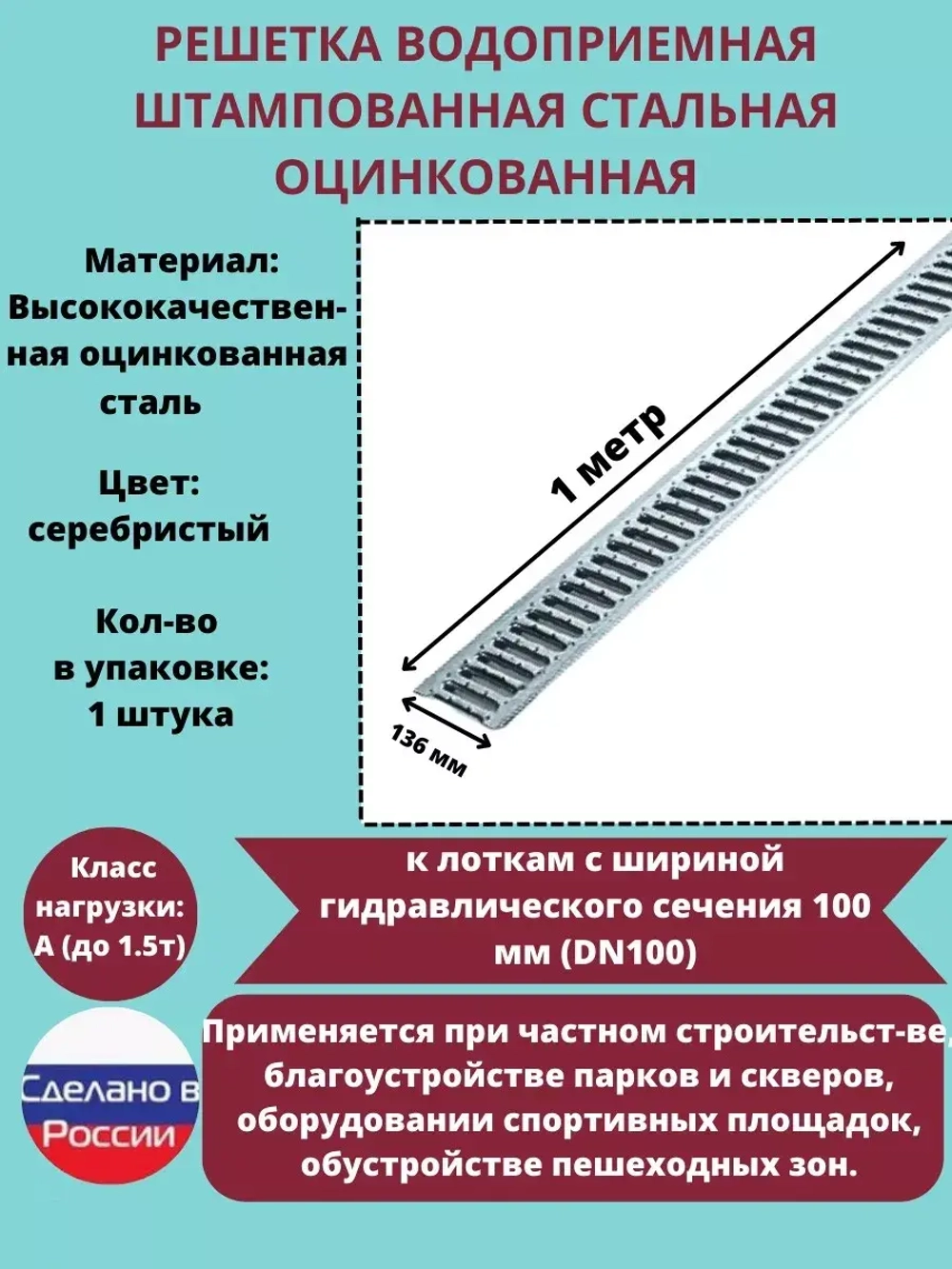 Решётка стальная оцинкованная DN100, 136мм х 1000мм, 1 штука