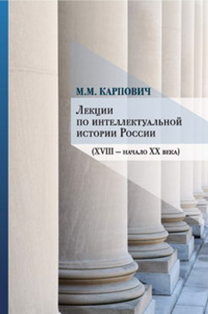 М.М. Карпович. Лекции по интеллектуальной истории России (XVIII — начало XX века) М.М. Карпович. Лекции по интеллектуальной истории России (XVIII — начало XX века)