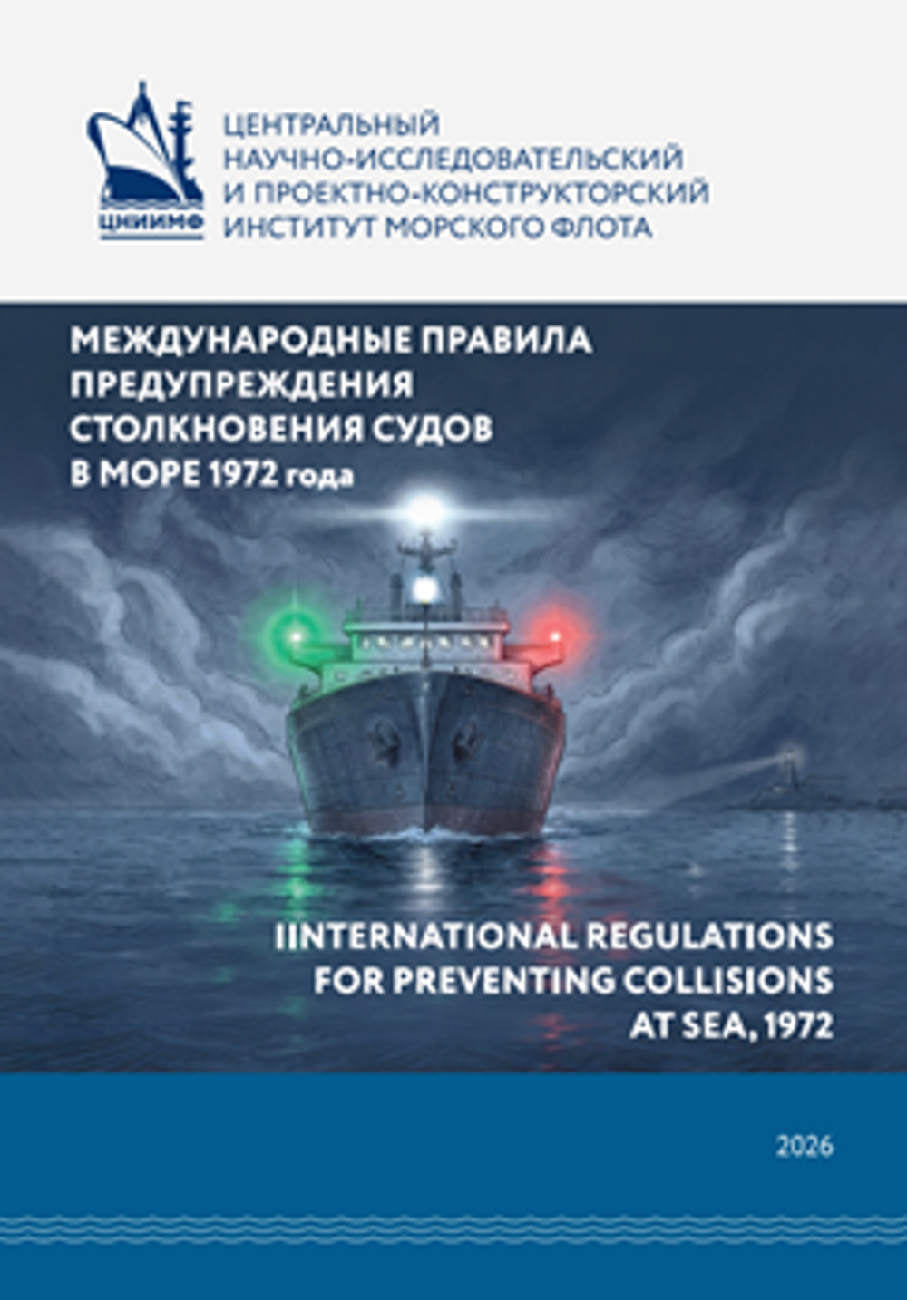МЕЖДУНАРОДНЫЕ ПРАВИЛА ПРЕДУПРЕЖДЕНИЯ СТОЛКНОВЕНИЙ СУДОВ В МОРЕ 1972 года, (МППСС-72), INTERNATIONAL REGULATIONS FOR PREVENTING COLLISIONS AT SEA, 1972 (COLREG-72), ЦНИИМФ, 2026