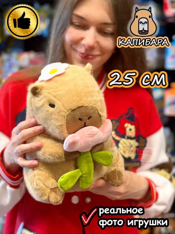 Мягкая игрушка Капибара цветок плюшевая Capibara