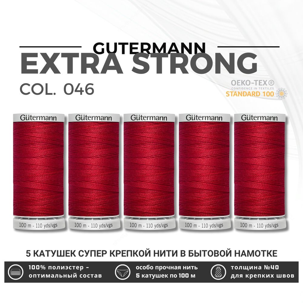 Нитки суперкрепкие Gutermann Extra Strong M782 №40 (100 метров), 5 кат. | 046 бургундский