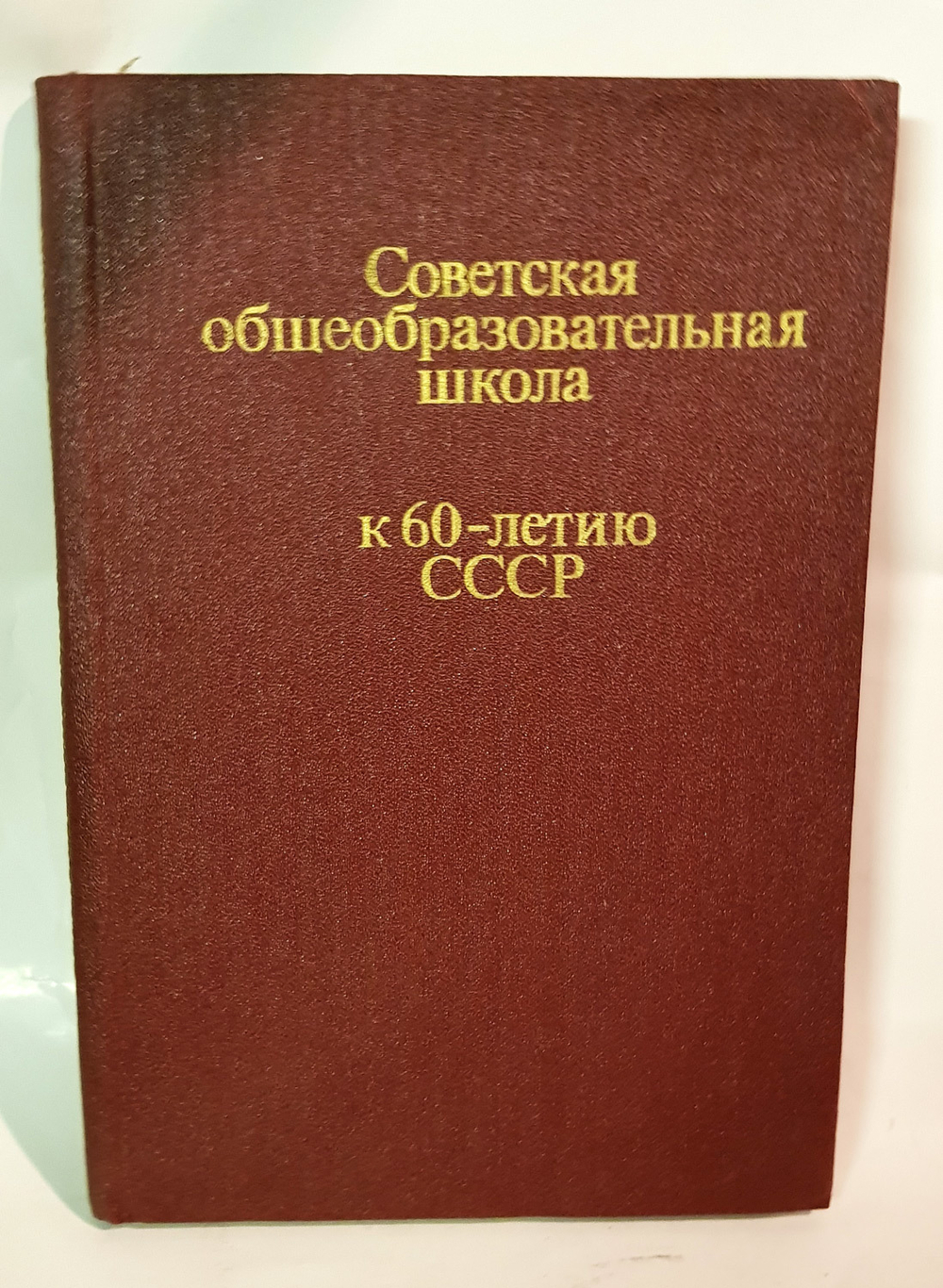 "Советская общеобразовательная школа к 60-летию СССР".