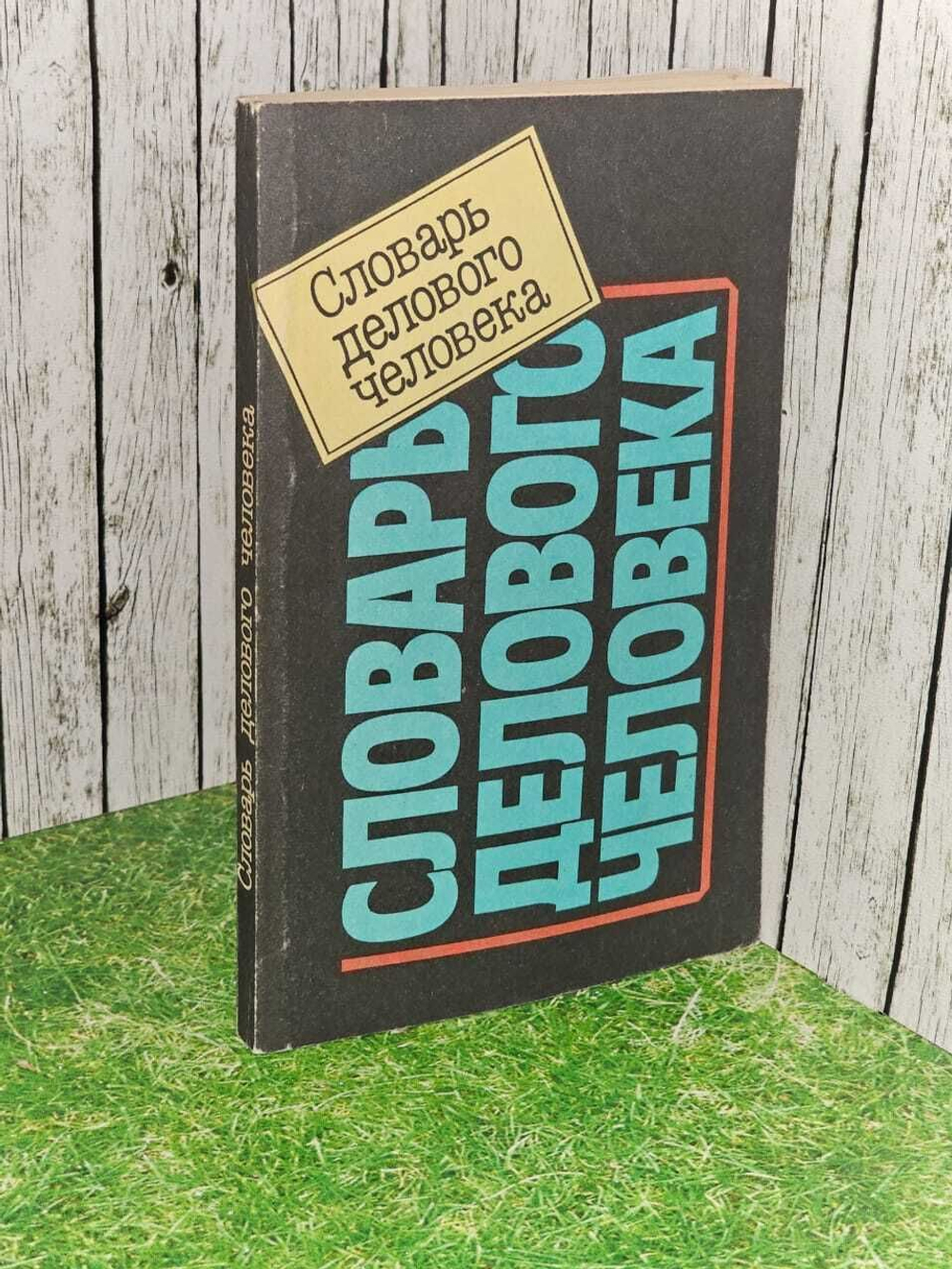 Словарь делового человека