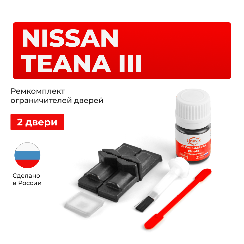 Ремкомплект ограничителей дверей Nissan TEANA (III) L33 (2 двери, тип 29) 2014-2020