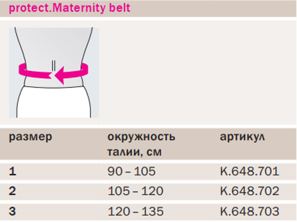 K648 - Бандаж дородовый для беременных protect.Maternity belt