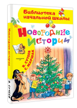 Новогодние истории. Рисунки В.Сутеева
