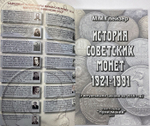 Книга "История советских монет 1921-1991"( с актуальными ценами на 2018 год) М.М. Глейзер Нумизмания СПб 2018 г.
