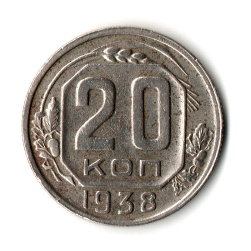 20 копеек 1938 год