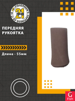 Передняя рукоятка , 55-23 мм