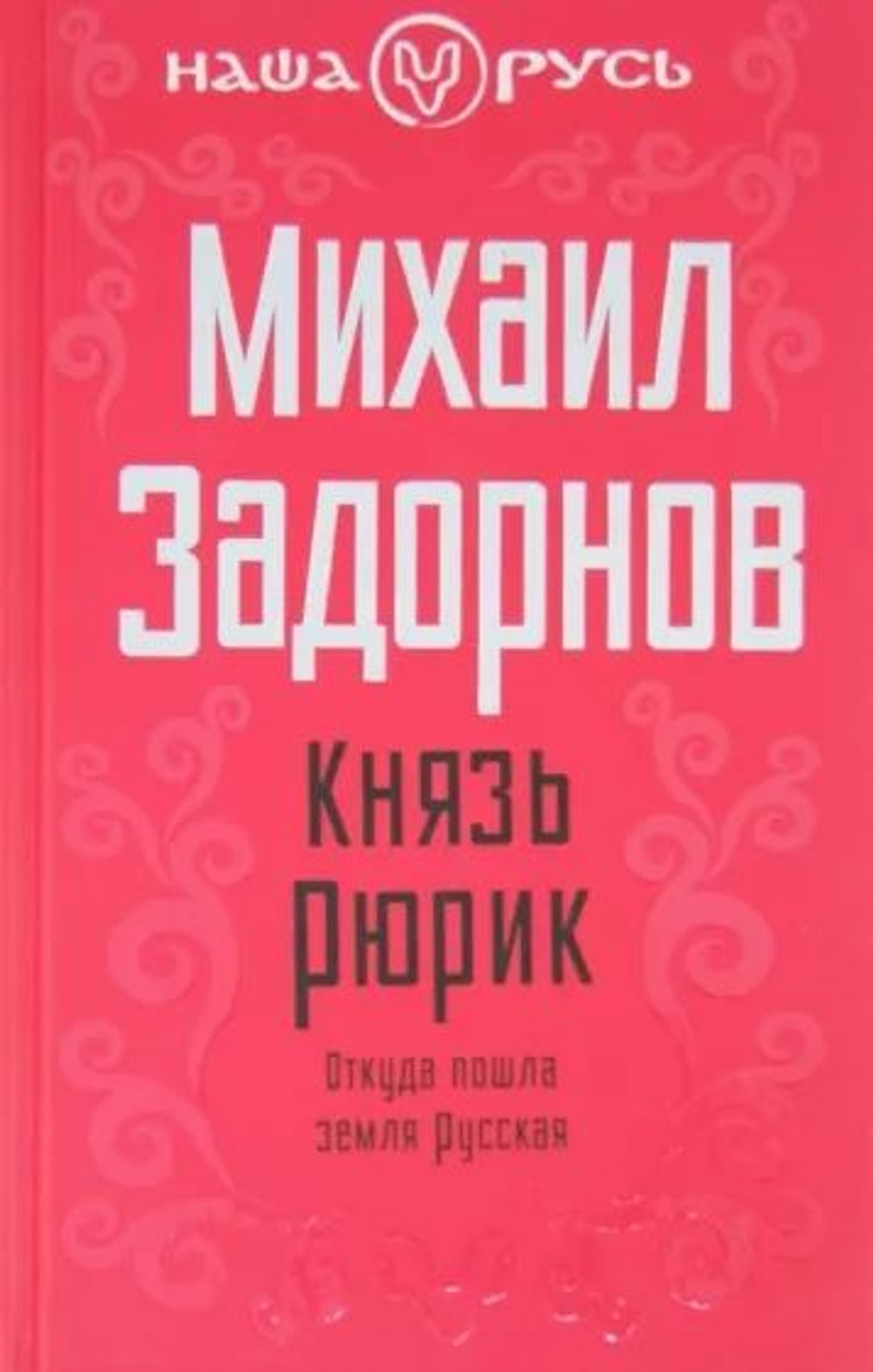 Князь Рюрик. Откуда пошла земля Русская