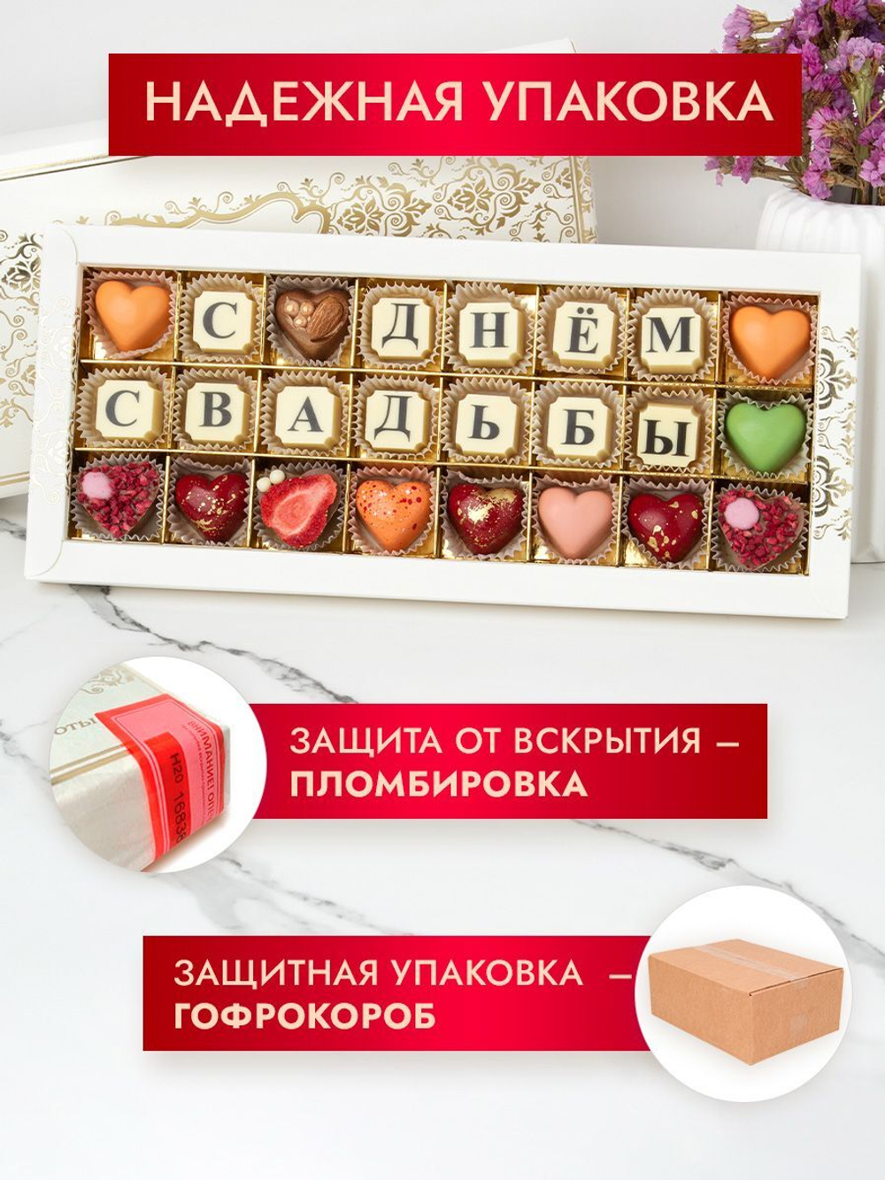 Конфеты шоколадные коробка набор подарочный С Днем Свадьбы