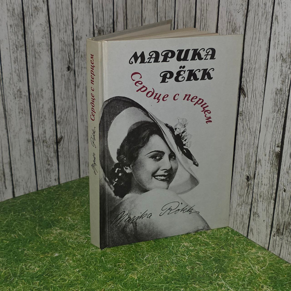 Сердце с перцем. Воспоминания. 1991г.