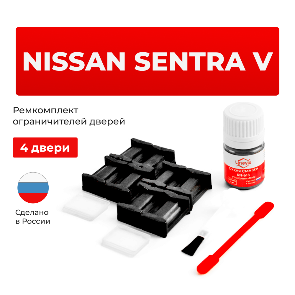 Ремкомплект ограничителей дверей Nissan SENTRA (V) B15 (4 двери, тип 17) 2000-2006