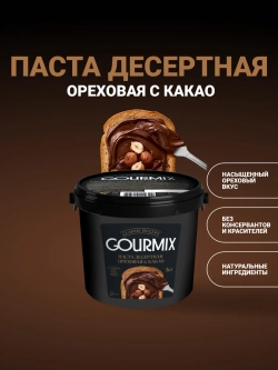 Начинка кондитерская ореховая с какао № 201 "Gourmix" 1 кг (Беларусь)