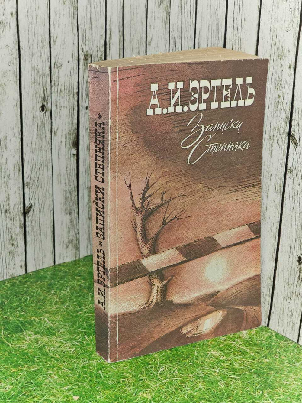Записки Степняка. Эртель Александр Иванович