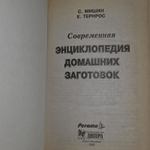 Современная энциклопедия домашних заготовок. Тернрос Елизавета Владимировна, Мишин Сергей Андреевич