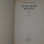 Книга А. М. Василевский " Дело всей жизни. Воспоминания в двух томах "