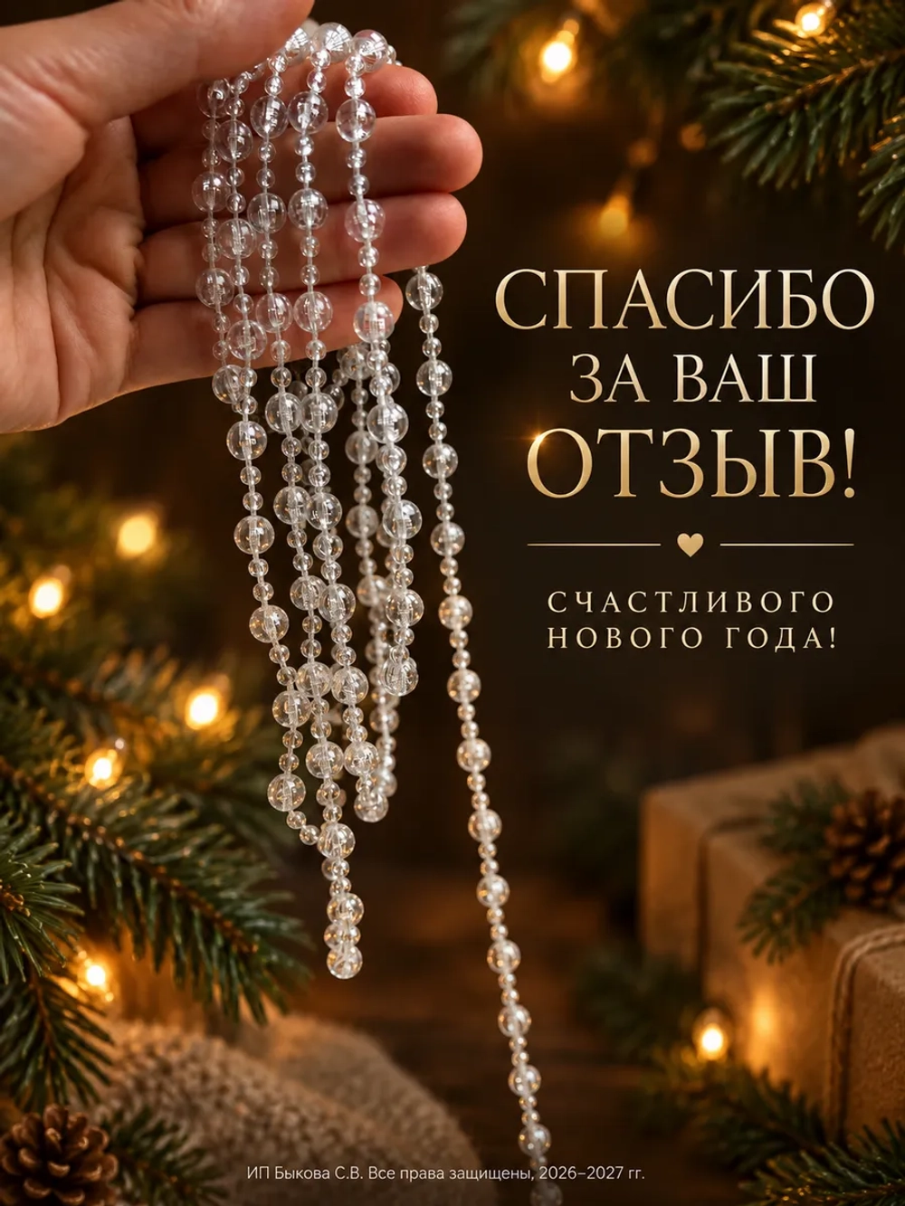 Новогоднее украшение бусы на елку