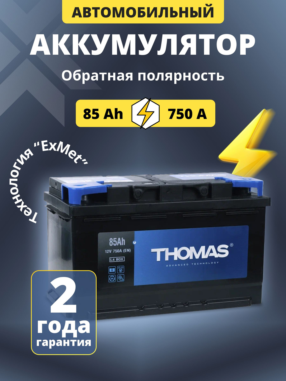 85 Ah THOMAS R+ (Турция)