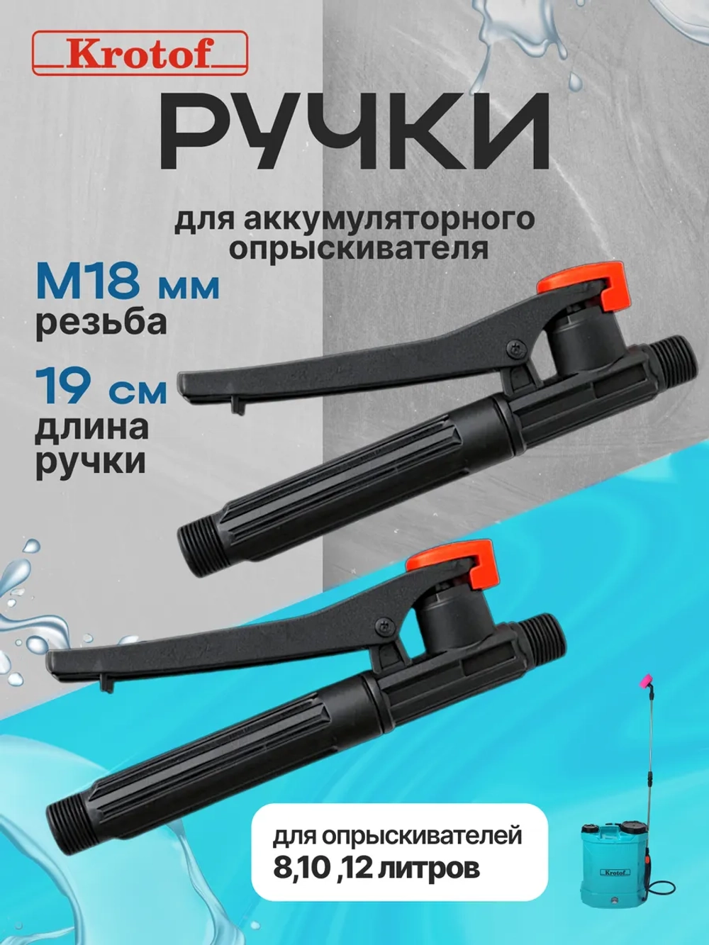 Ручка ПАРА к опрыскивателю садовому аккумуляторному