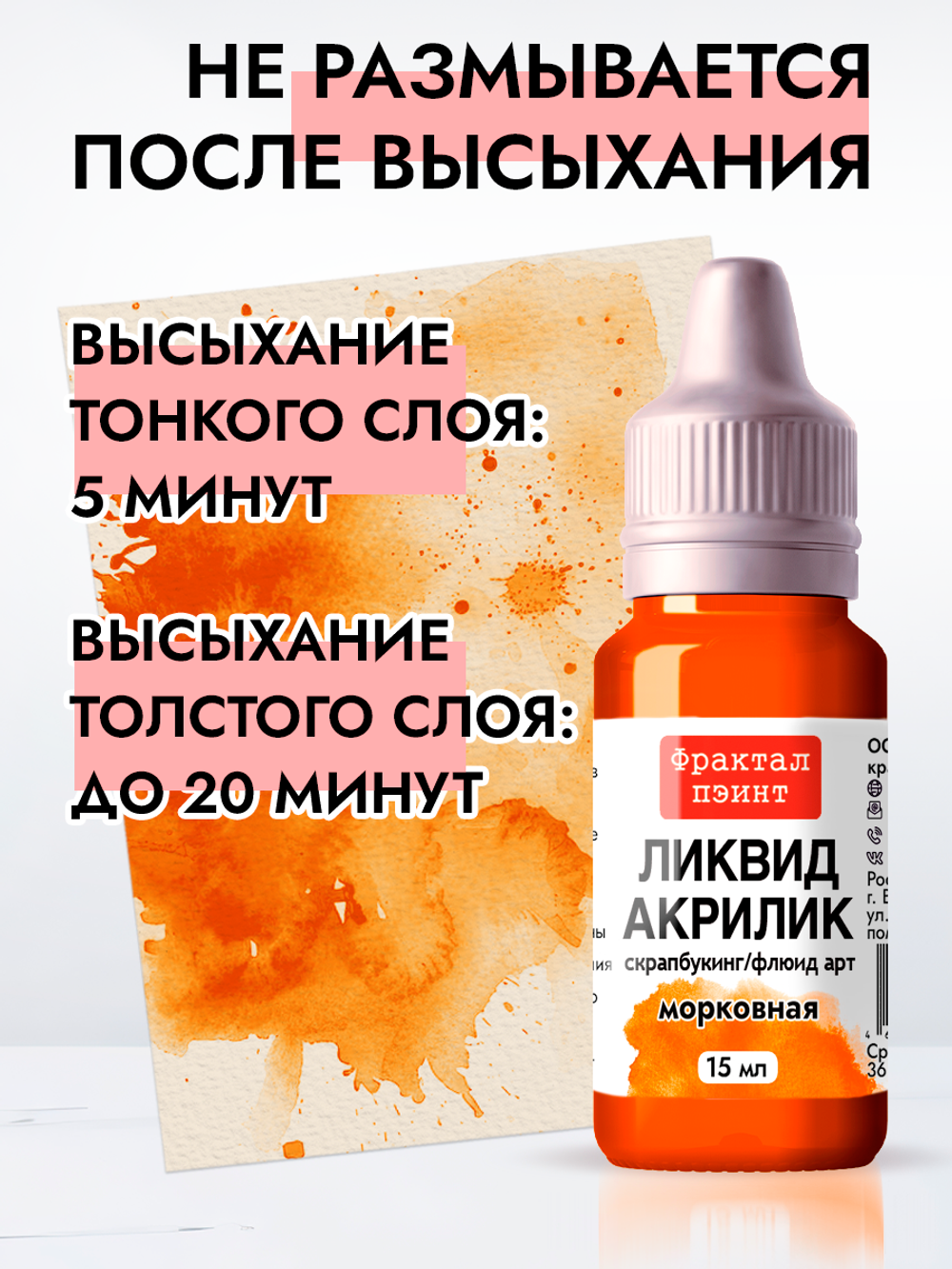 Жидкая акриловая краска ЛИКВИД АКРИЛИК «Морковная»