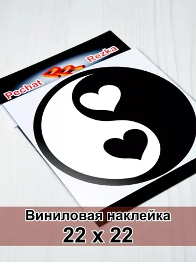 Инь Янь - Сердечки