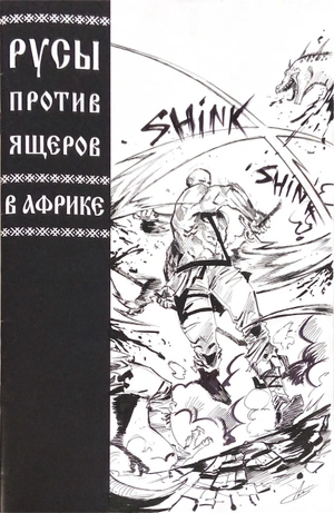 Русы против Ящеров. В Африке (Бланк + Скетч Сергея Арка)