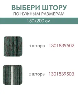 Штора тканевая на кухню, для спальни 150х200 1шт