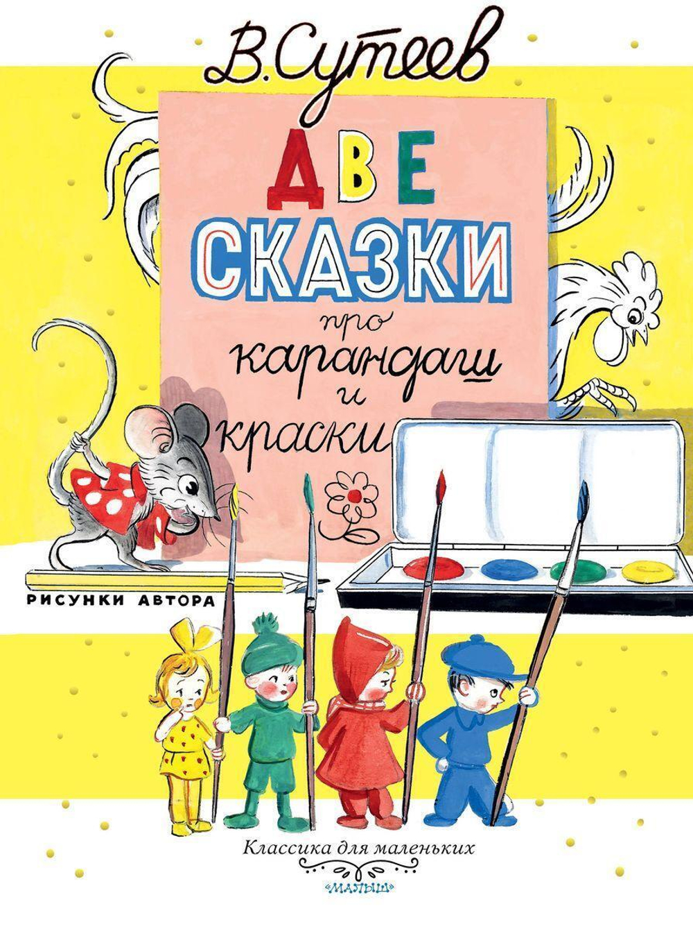 Классика для маленьких "Две сказки про карандаш и краски" (АСТ)
