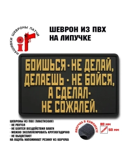 Шеврон на липучке Боишься не делай