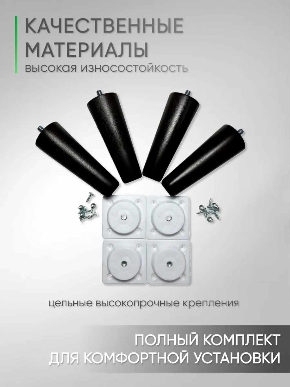 Ножки мебельные 4 шт, 120мм, Прямые, Черные